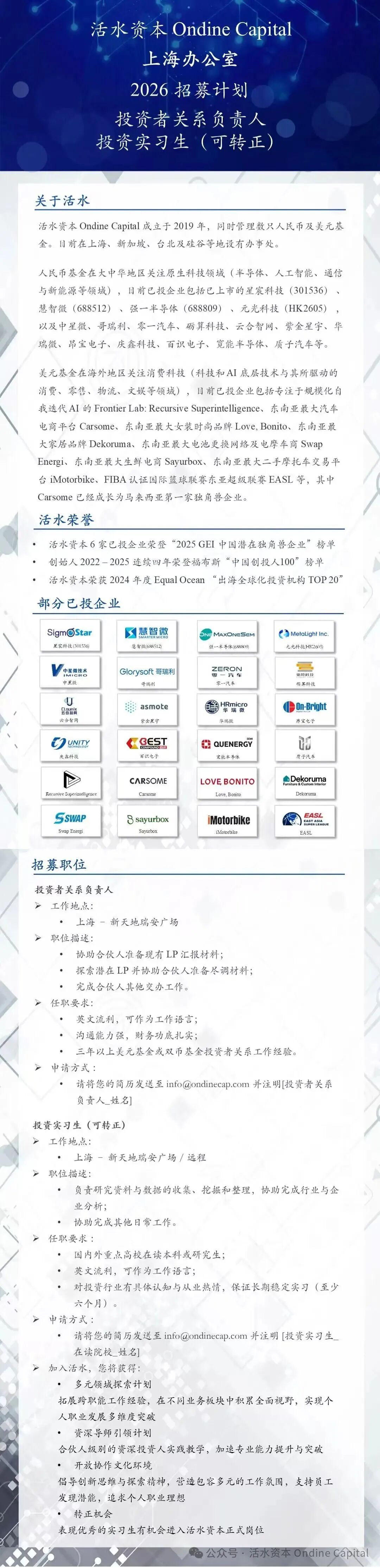 活水资本 Ondine Capital 上海办公室 2026 招募计划： 投资者关系负责人 & 投资实习生（可转正） 封面