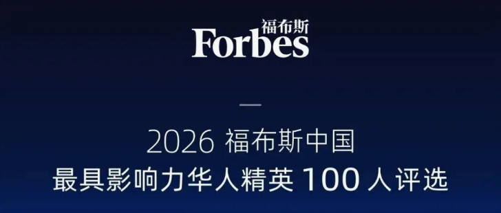 活水资本被投企业创始人田渊栋、侯晓迪入选2026福布斯中国最具影响力华人精英 TOP100 封面