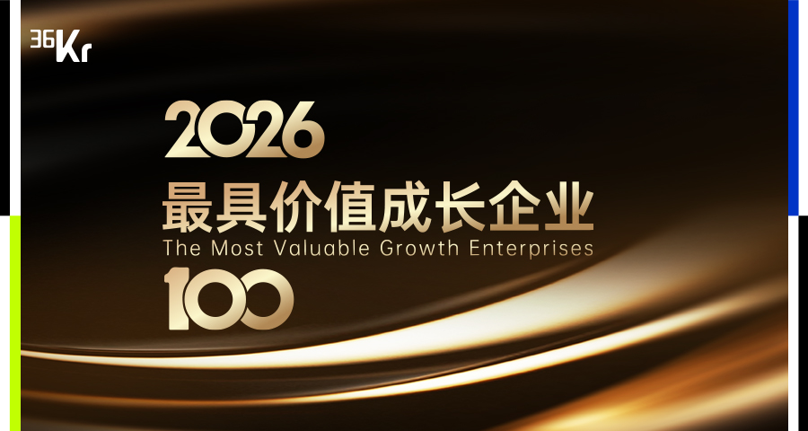 活水资本已投企业零一汽车和质子汽车荣登36氪“2026 最具价值成长企业 100”榜单 封面